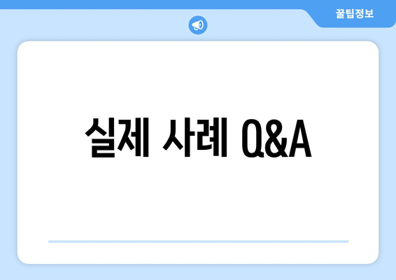 실제 사례 Q&A