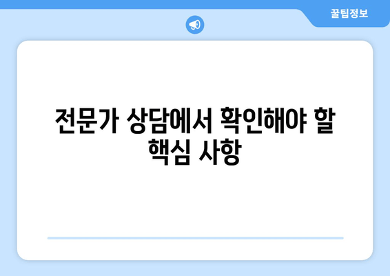 전문가 상담에서 확인해야 할 핵심 사항