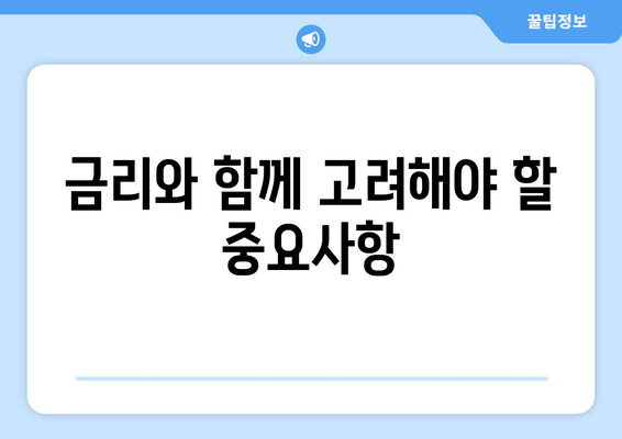 금리와 함께 고려해야 할 중요사항