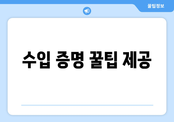 수입 증명 꿀팁 제공