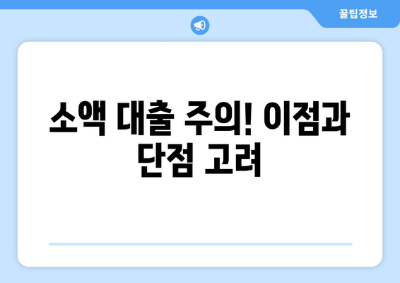 소액 대출 주의! 이점과 단점 고려