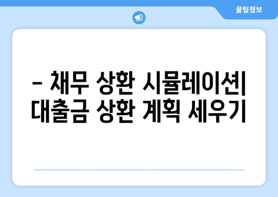 - 채무 상환 시뮬레이션| 대출금 상환 계획 세우기