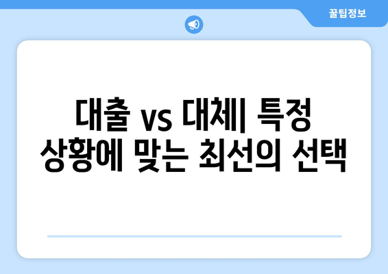 대출 vs 대체| 특정 상황에 맞는 최선의 선택