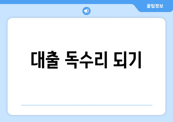 대출 독수리 되기