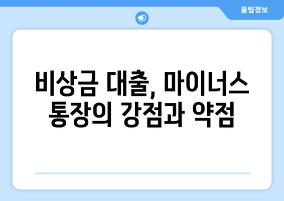 비상금 대출, 마이너스 통장의 강점과 약점