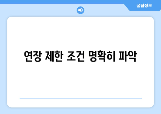 연장 제한 조건 명확히 파악