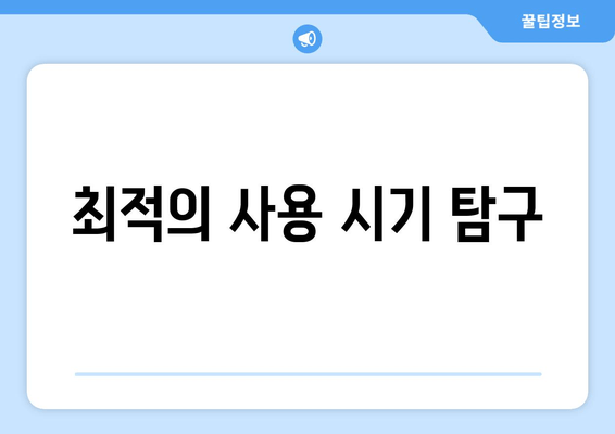 최적의 사용 시기 탐구