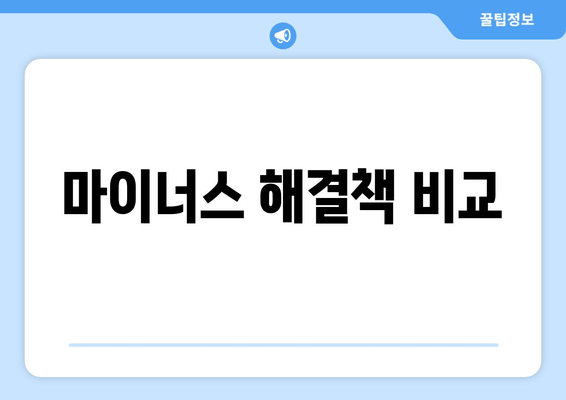 마이너스 해결책 비교