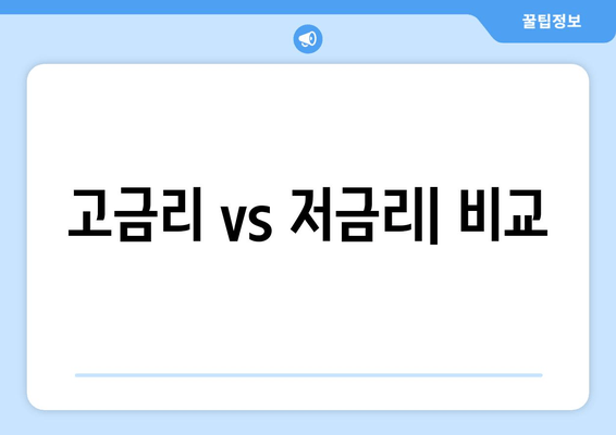 고금리 vs 저금리| 비교