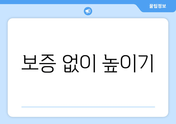 보증 없이 높이기