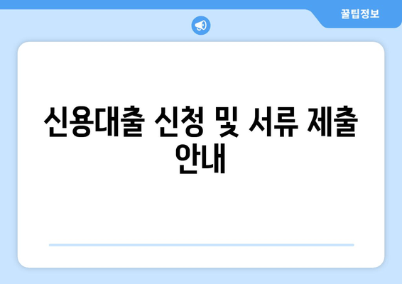 신용대출 신청 및 서류 제출 안내