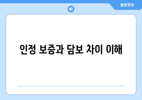 인정 보증과 담보 차이 이해