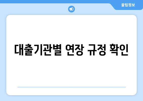 대출기관별 연장 규정 확인