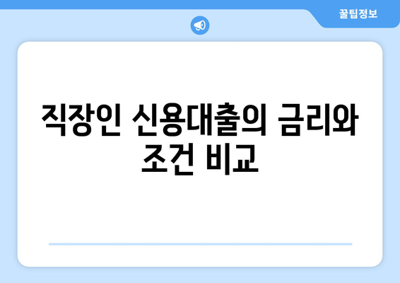 직장인 신용대출의 금리와 조건 비교