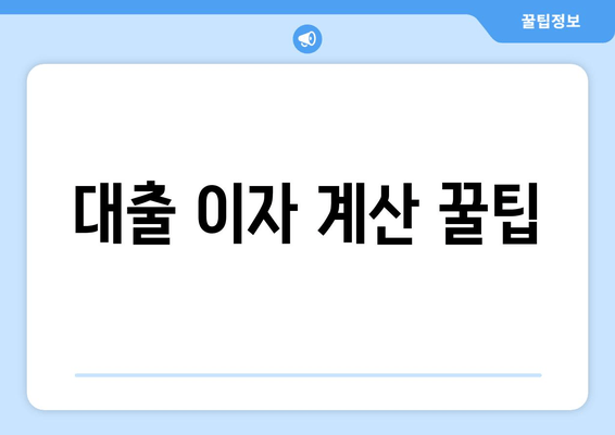 대출 이자 계산 꿀팁