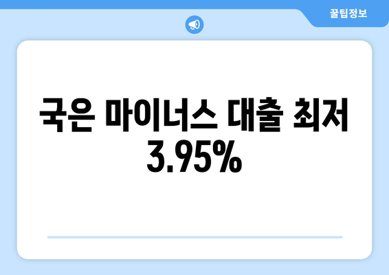 국은 마이너스 대출 최저 3.95%