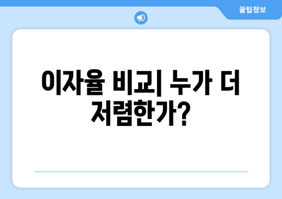 이자율 비교| 누가 더 저렴한가?