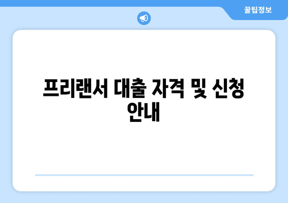 프리랜서 대출 자격 및 신청 안내