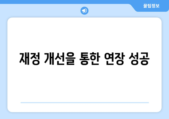 재정 개선을 통한 연장 성공