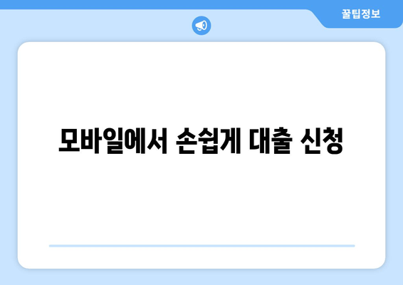 모바일에서 손쉽게 대출 신청