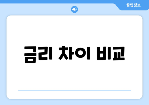 금리 차이 비교