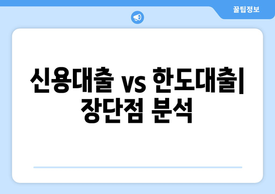 신용대출 vs 한도대출| 장단점 분석