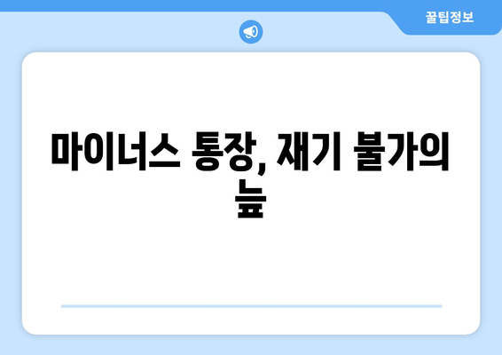 마이너스 통장, 재기 불가의 늪