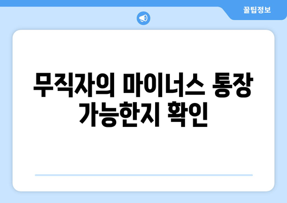 무직자의 마이너스 통장 가능한지 확인