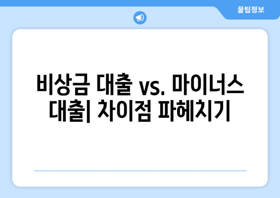 비상금 대출 vs. 마이너스 대출| 차이점 파헤치기