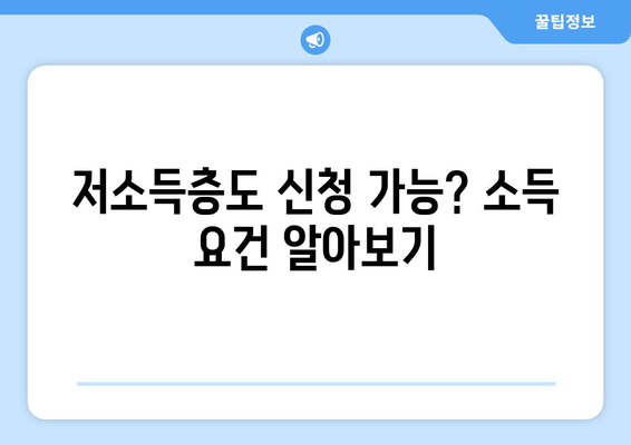 저소득층도 신청 가능? 소득 요건 알아보기