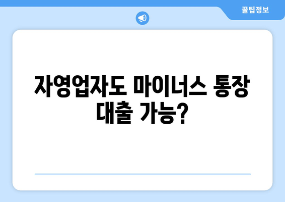 자영업자도 마이너스 통장 대출 가능?