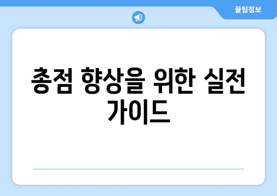 총점 향상을 위한 실전 가이드