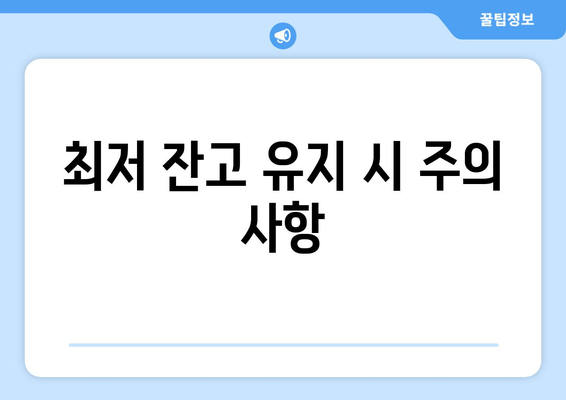 최저 잔고 유지 시 주의 사항