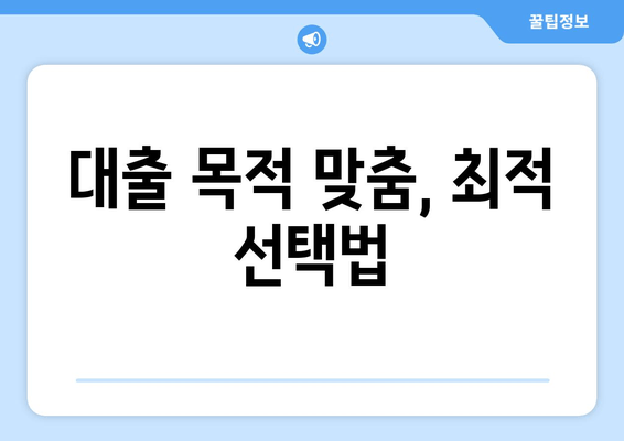 대출 목적 맞춤, 최적 선택법