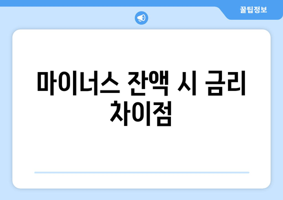 마이너스 잔액 시 금리 차이점