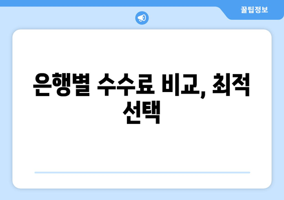 은행별 수수료 비교, 최적 선택