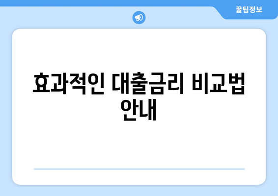 효과적인 대출금리 비교법 안내