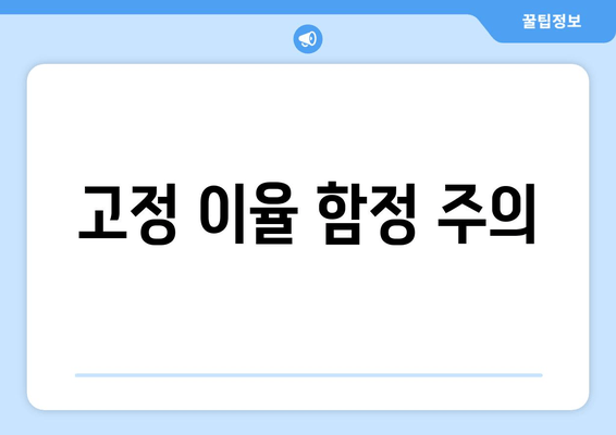 고정 이율 함정 주의