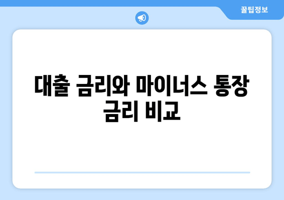 대출 금리와 마이너스 통장 금리 비교