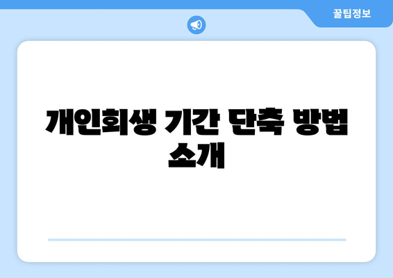 개인회생 기간 단축 방법 소개