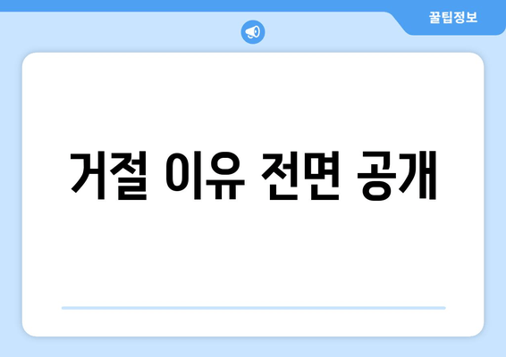 거절 이유 전면 공개