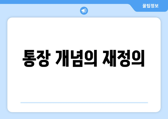 통장 개념의 재정의