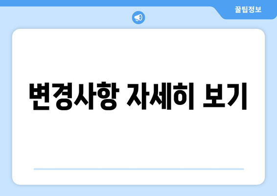 변경사항 자세히 보기