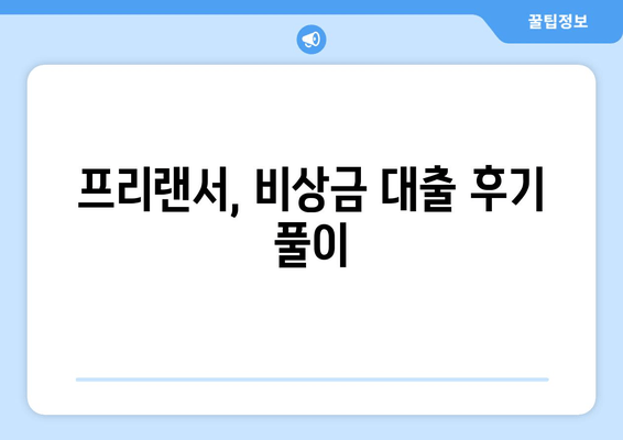 프리랜서, 비상금 대출 후기 풀이