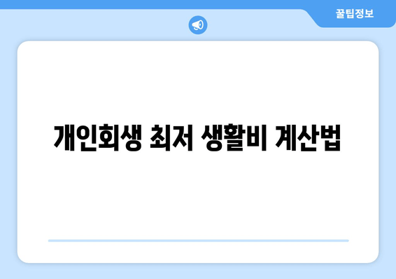 개인회생 최저 생활비 계산법