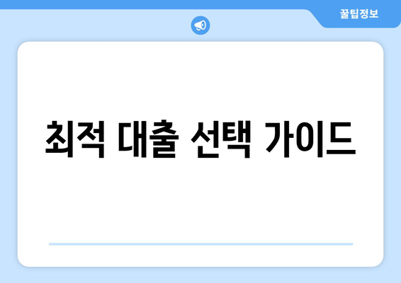 최적 대출 선택 가이드