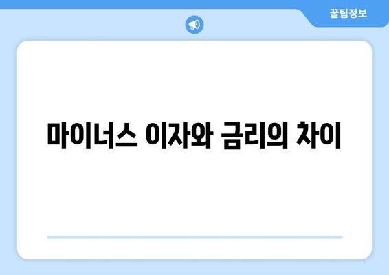 마이너스 이자와 금리의 차이