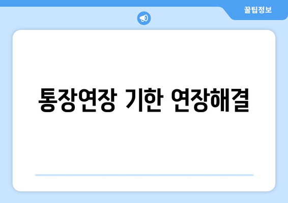 통장연장 기한 연장해결