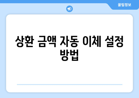 상환 금액 자동 이체 설정 방법