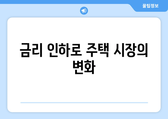 금리 인하로 주택 시장의 변화